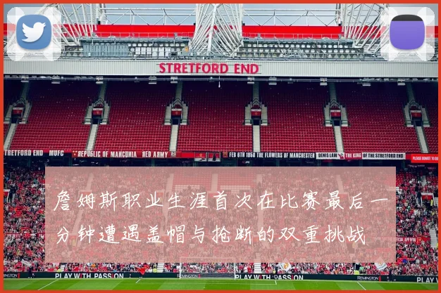 詹姆斯职业生涯首次在比赛最后一分钟遭遇盖帽与抢断的双重挑战