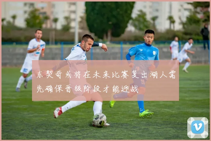 东契奇或将在未来比赛复出湖人需先确保晋级阶段才能迎战