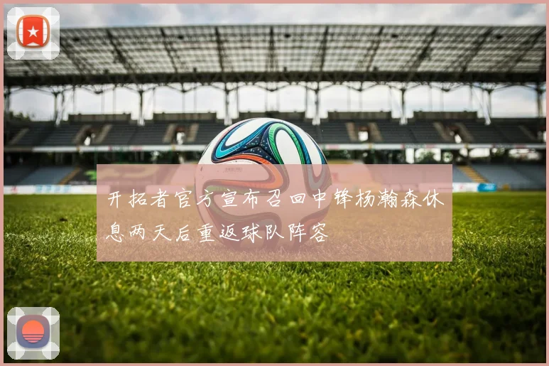 开拓者官方宣布召回中锋杨瀚森休息两天后重返球队阵容