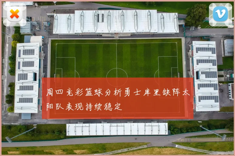 周四竞彩篮球分析勇士库里缺阵太阳队表现持续稳定