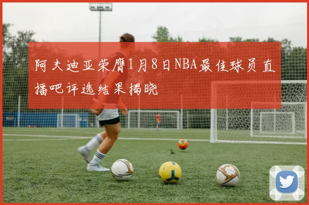阿夫迪亚荣膺1月8日NBA最佳球员直播吧评选结果揭晓