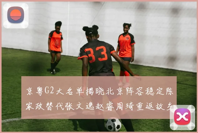 京粤G2大名单揭晓北京阵容稳定陈家政替代张文逸赵睿周琦重返故乡战斗